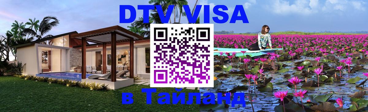 Оформить DTV визу в Тайланд Бангкок 