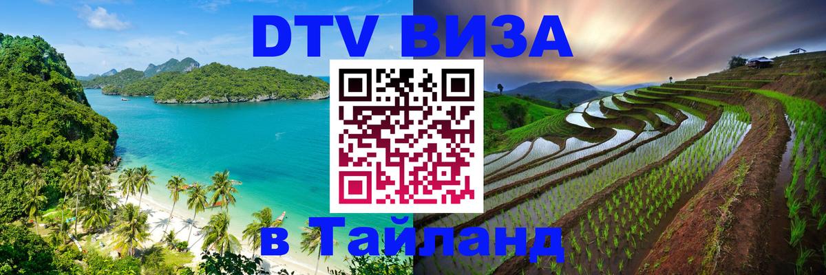 Цены на DTV визу в Таиланд — пакеты услуг, достаточно даже паспорта - Бангкок  04.10.2025 